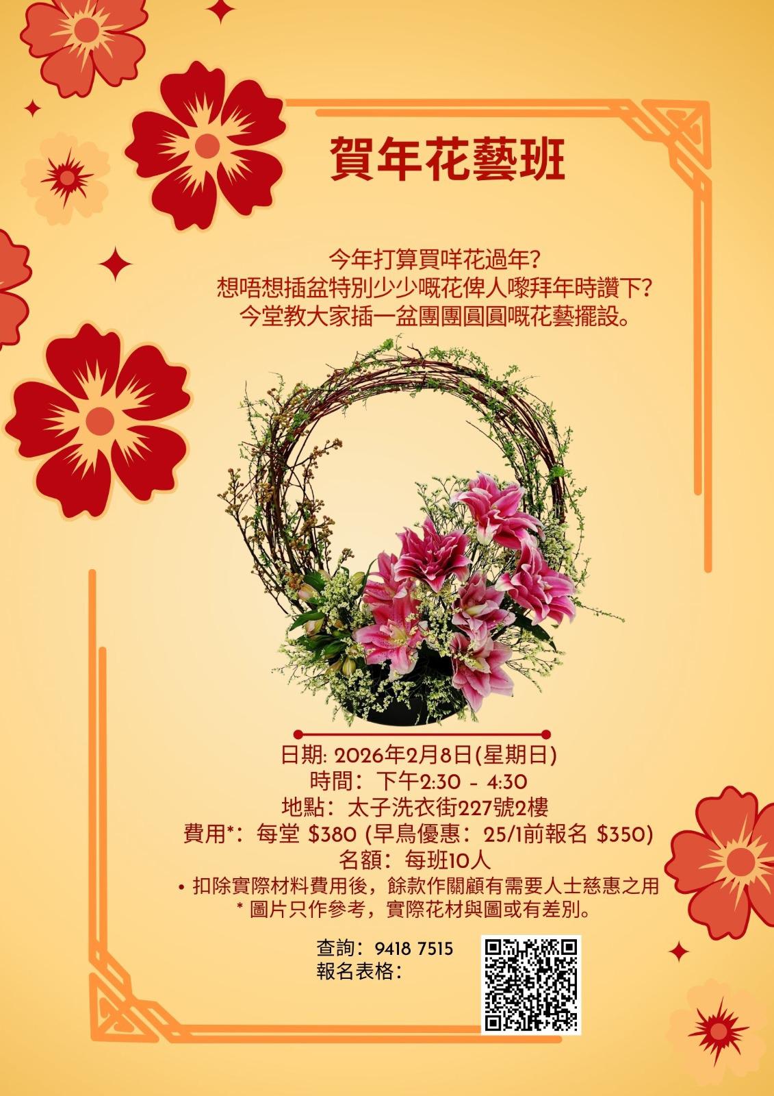 20260208 賀年花藝班